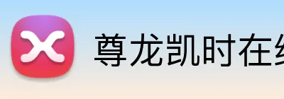 尊龙凯时在线官网 logo